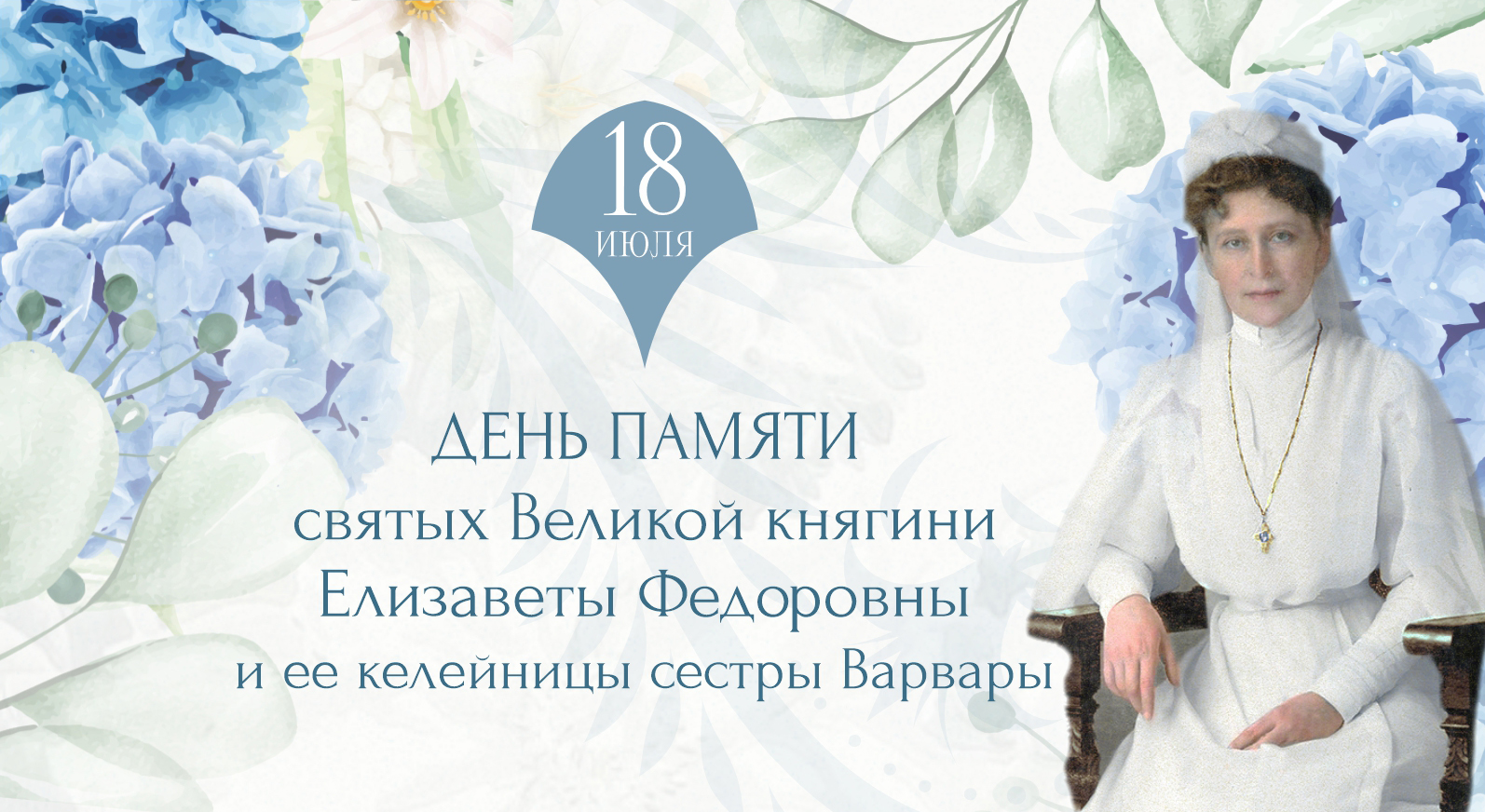 В Марфо-Мариинской обители пройдут праздничные мероприятия в день памяти Великой княгини Елизаветы Федоровны