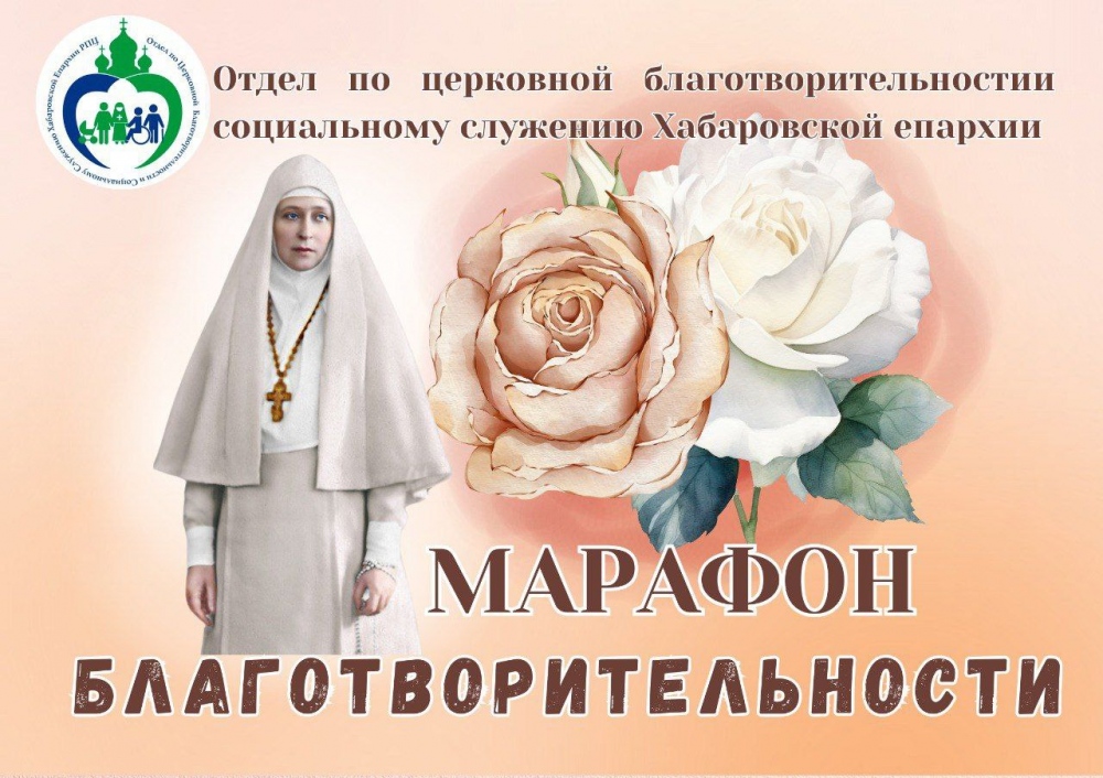 В Хабаровской епархии запустили благотворительный марафон