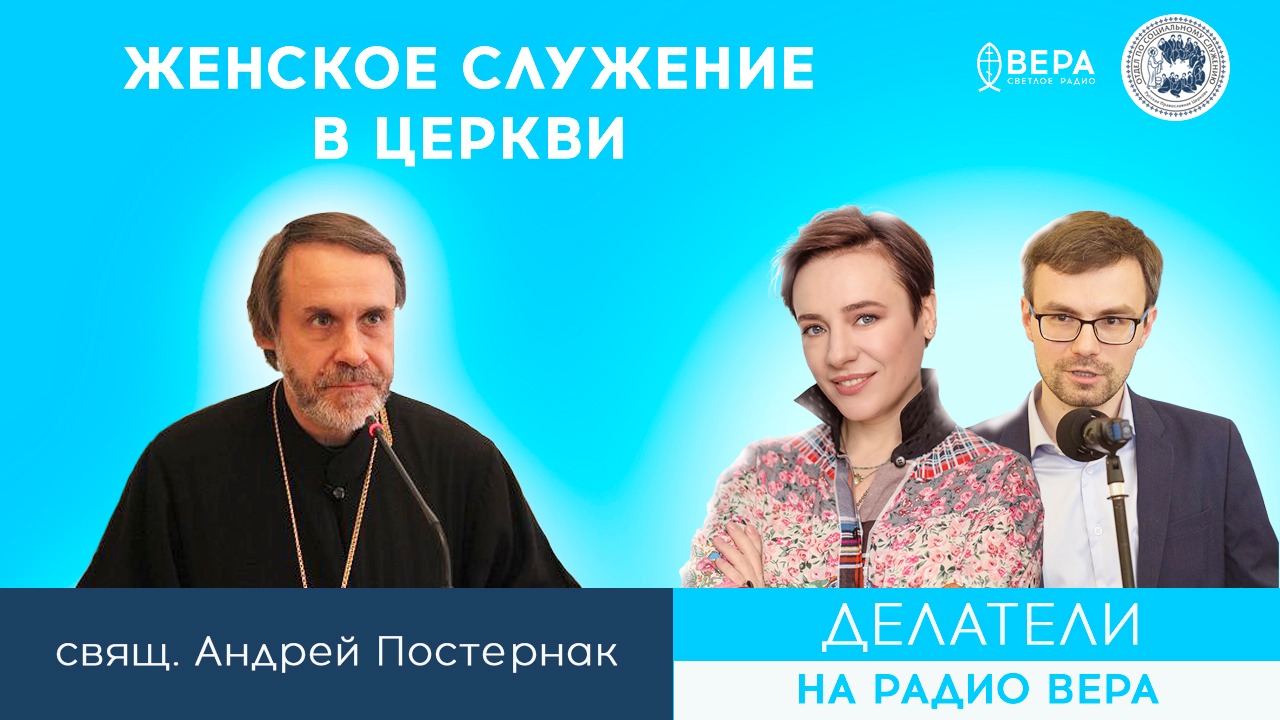 Женское служение в Церкви