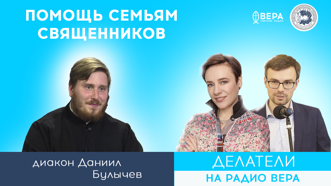 Помощь семьям священников