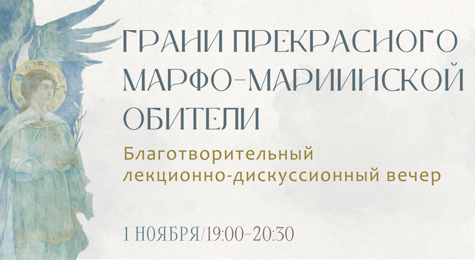 В Марфо-Мариинской обители пройдет благотворительный вечер к 160-летию со дня рождения Великой княгини Елизаветы Федоровны