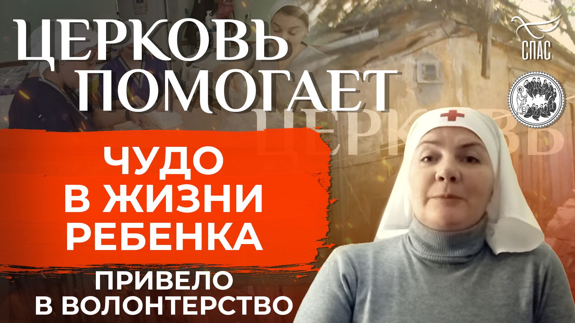 Чудо в жизни ребенка привело в волонтерство