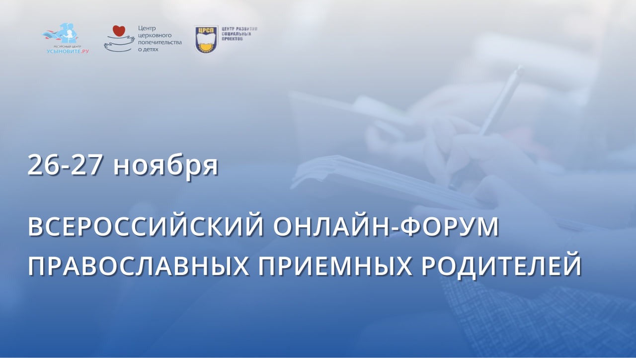 При поддержке Синодального отдела состоится второй Всероссийский онлайн-форум православных приемных семей