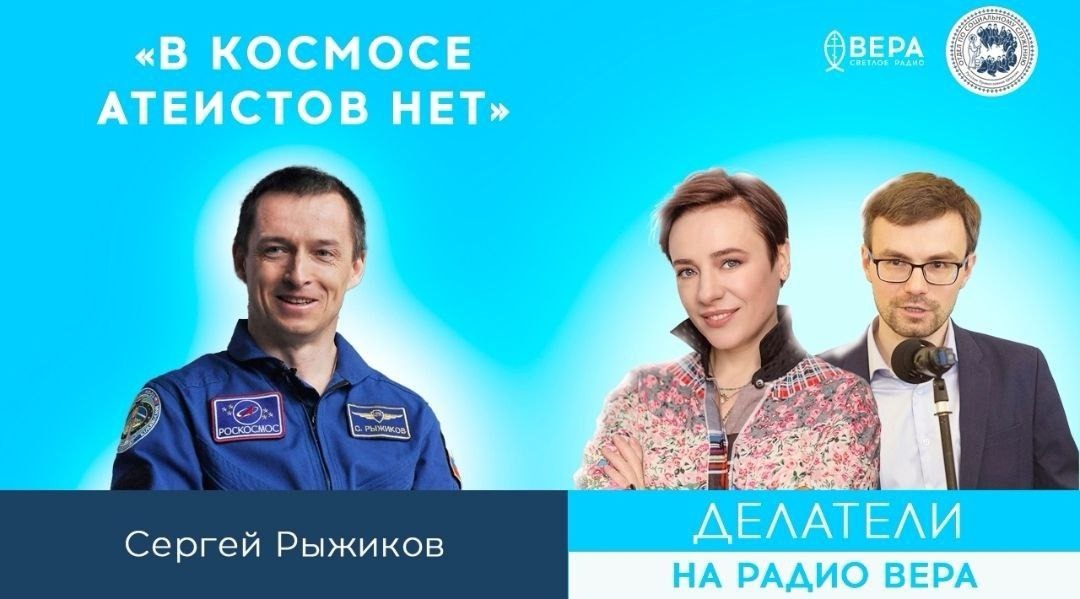 В космосе атеистов нет